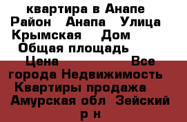 квартира в Анапе › Район ­ Анапа › Улица ­ Крымская  › Дом ­ 171 › Общая площадь ­ 64 › Цена ­ 4 650 000 - Все города Недвижимость » Квартиры продажа   . Амурская обл.,Зейский р-н